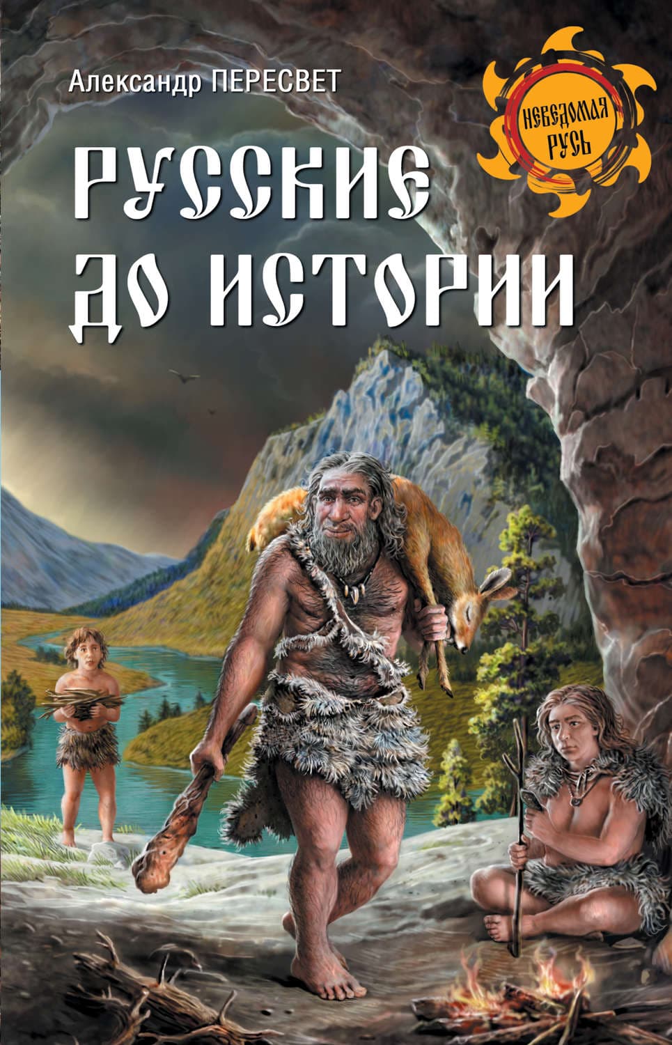 Обложка книги «Русские до истории» — Александр Пересвет