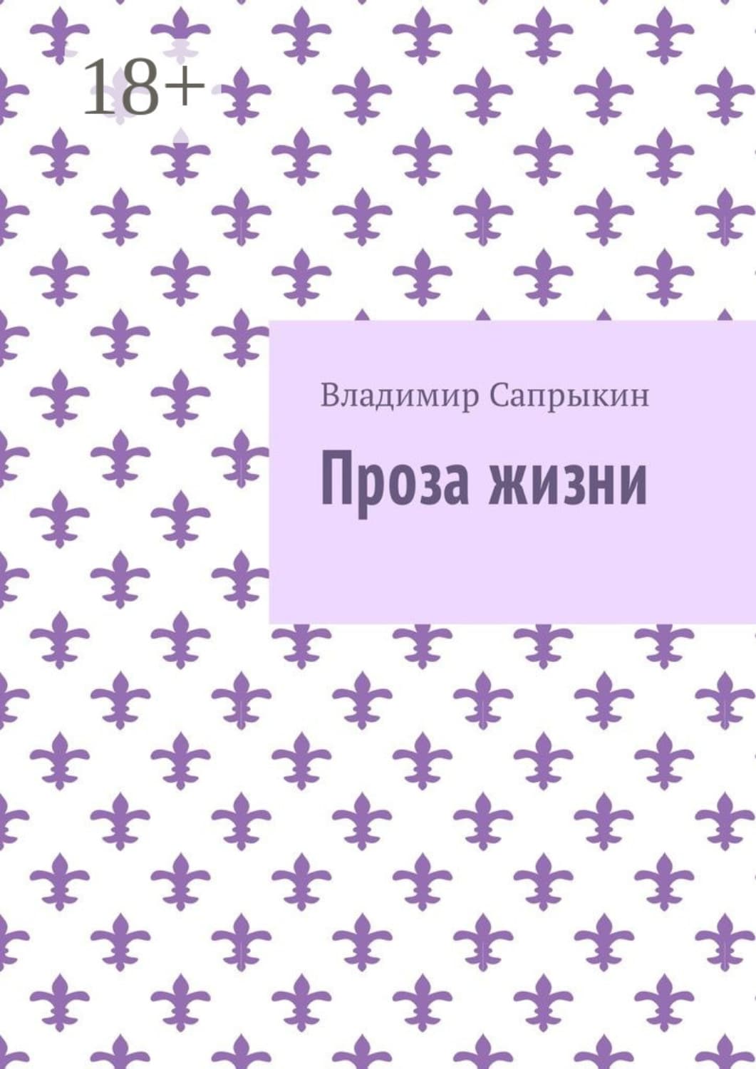 Обложка книги «Проза жизни» — Владимир Сапрыкин