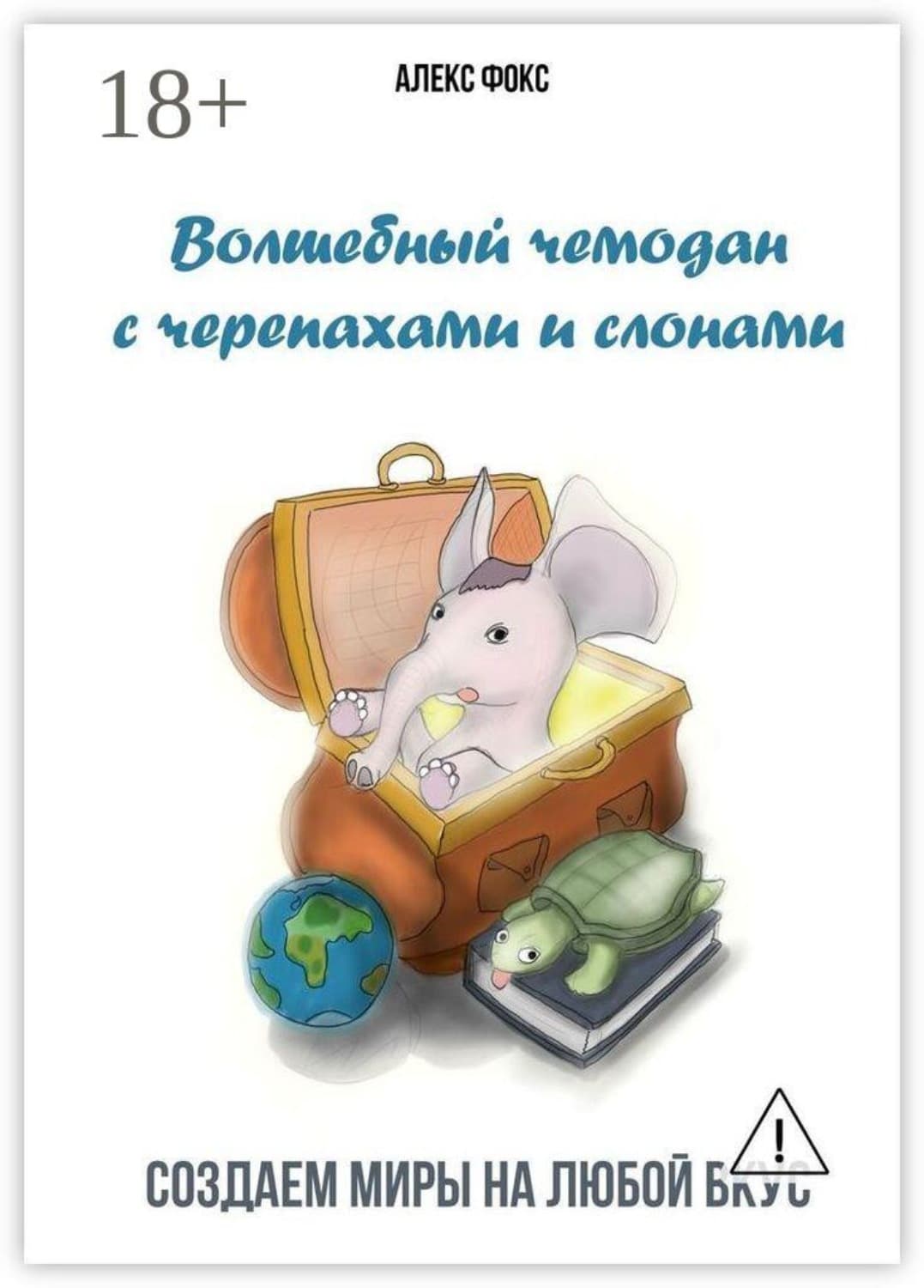 Обложка книги «Волшебный чемодан с черепахами и слонами. Создаём миры на любой вкус» — Александр Фокс