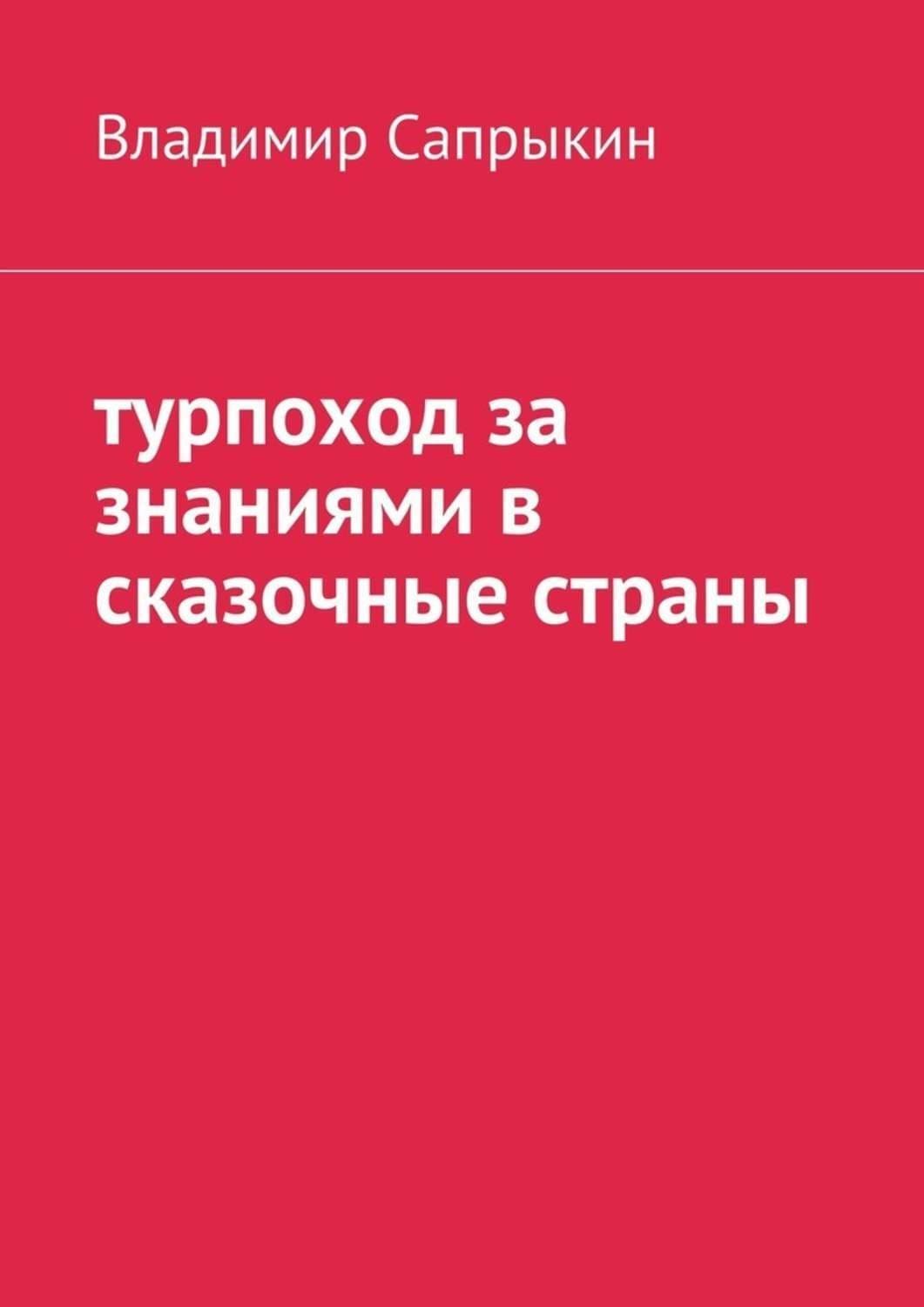 Обложка книги «Турпоход за знаниями в сказочные страны» — Владимир Сапрыкин