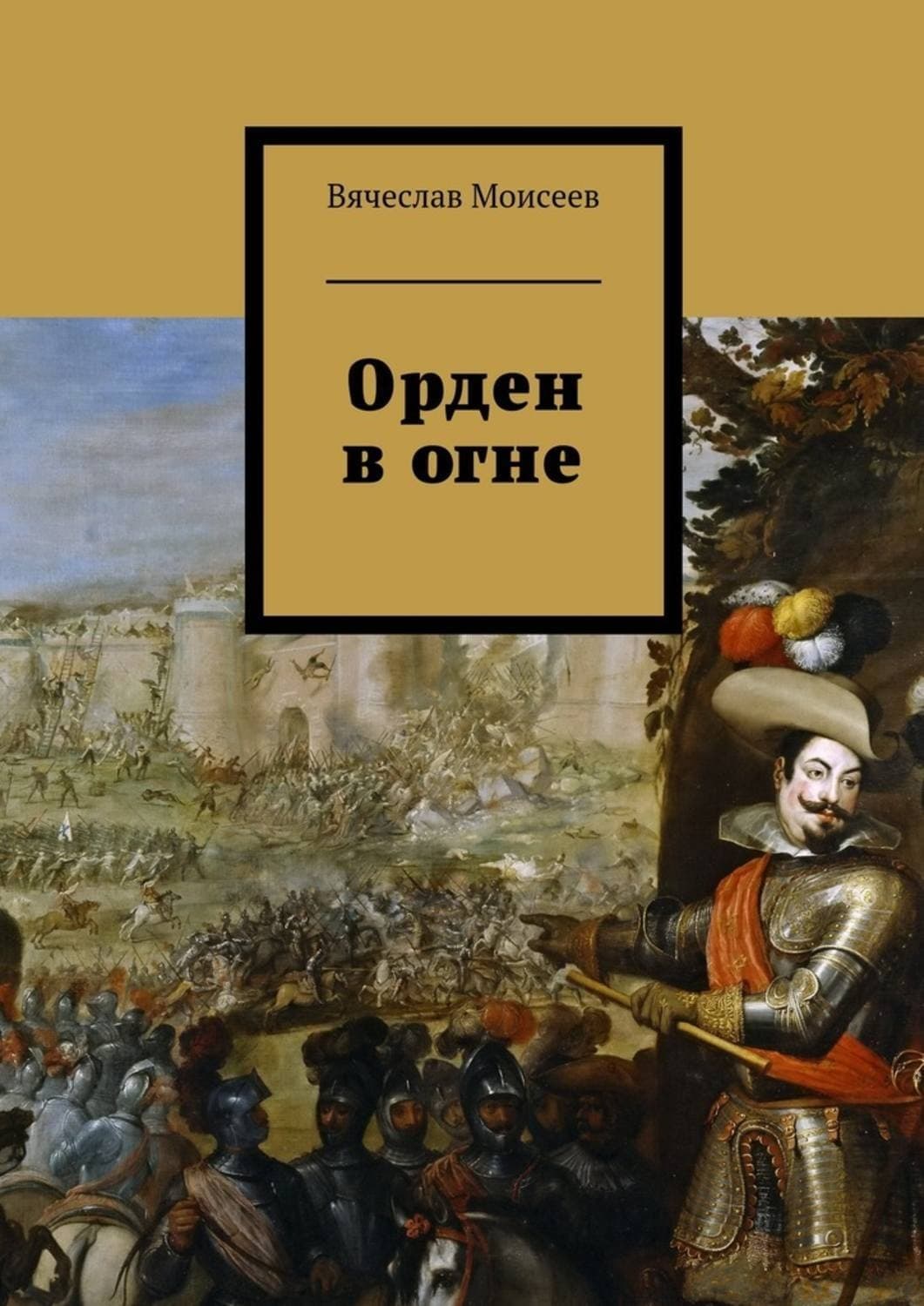 Обложка книги «Орден в огне» — Вячеслав Моисеев