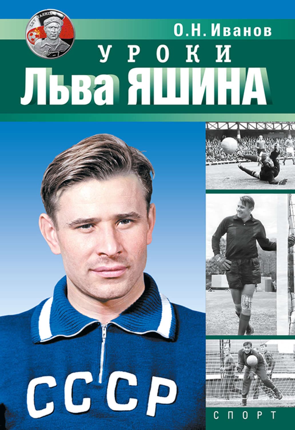 Обложка книги «Уроки Льва Яшина» — О. М. Иванов