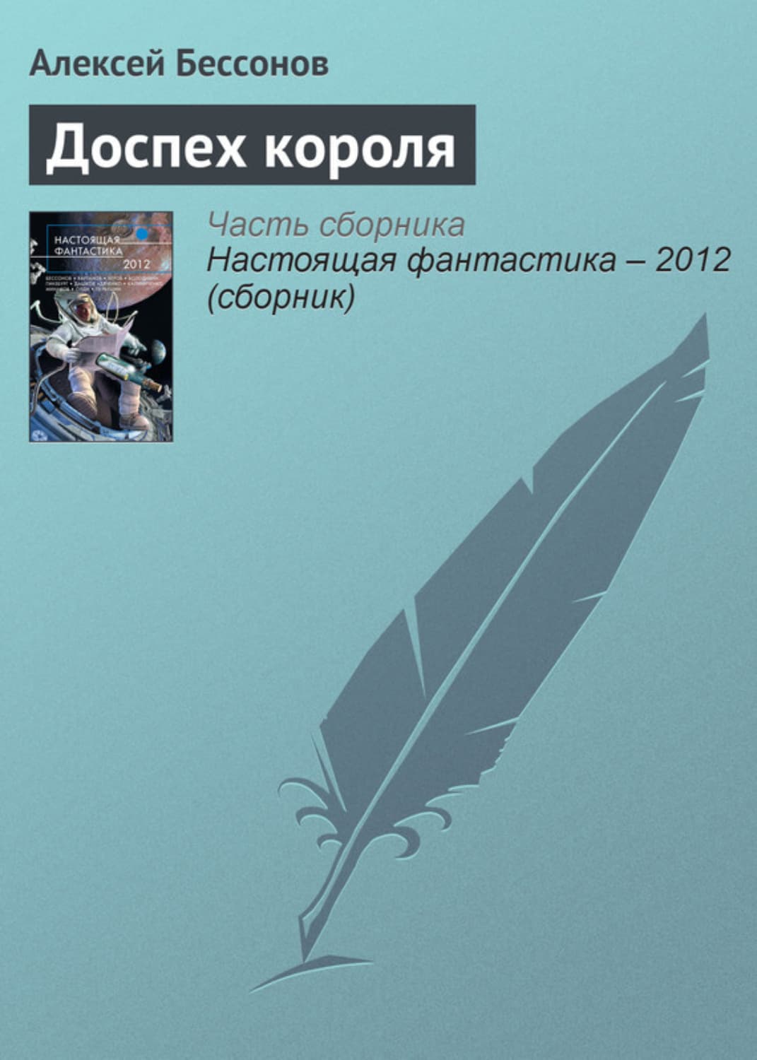 Обложка книги «Доспех короля» — Алексей Бессонов, Генри Лайон Олди