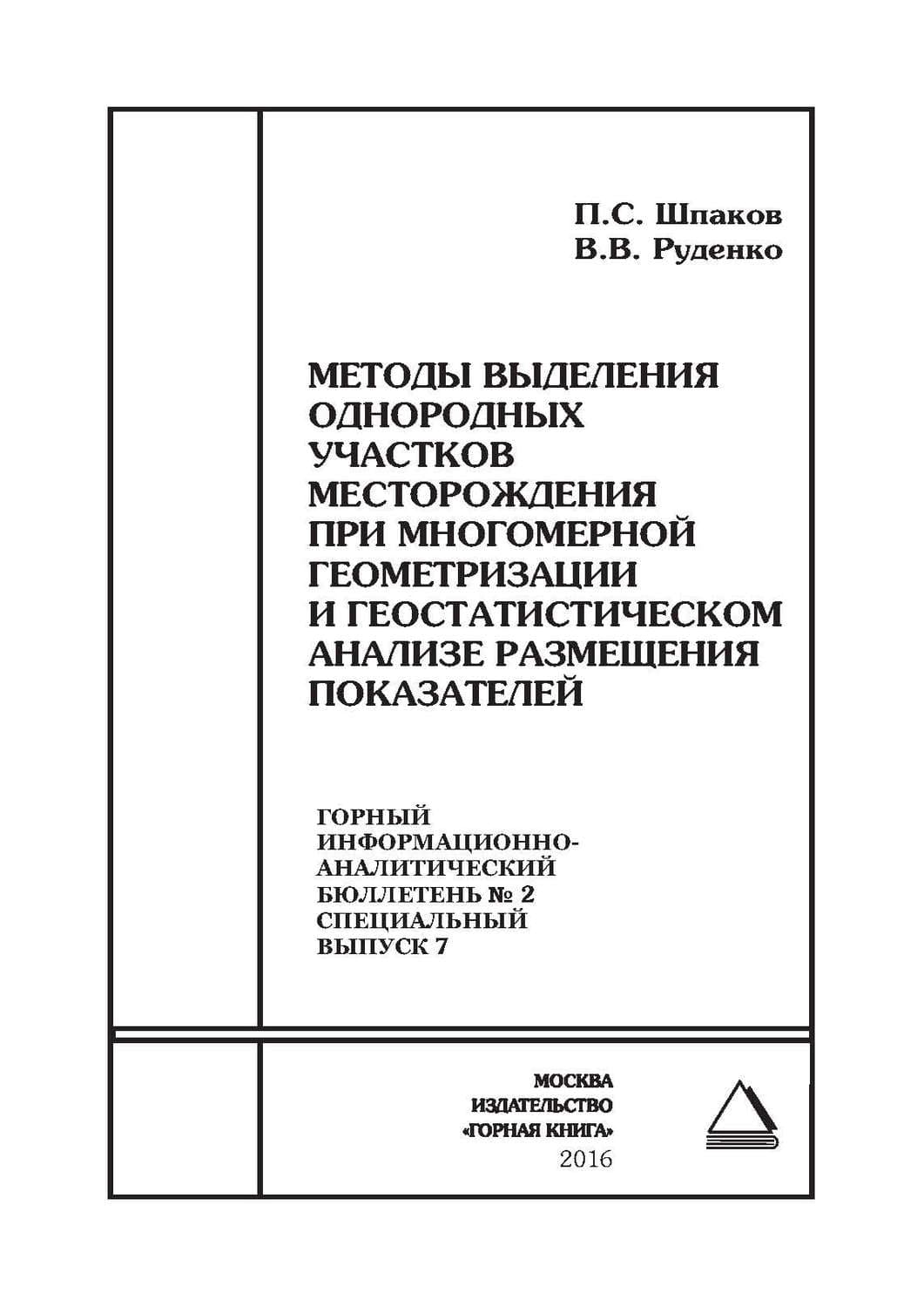 Обложка книги «Методы выделения однородных участков месторождения при многомерной геометризации и геостатистическом анализе размещения показателей» — В. Н. Руденко
