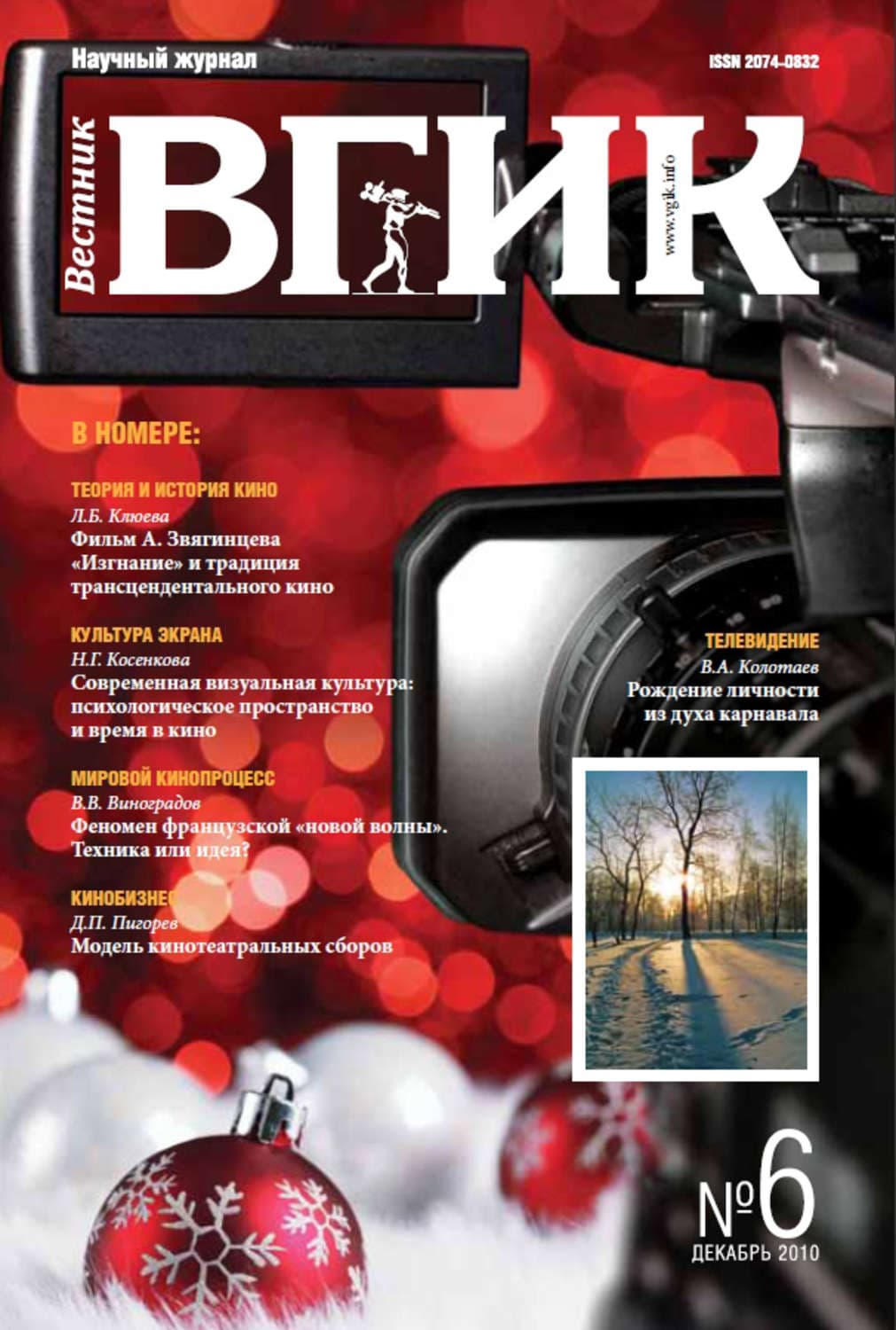 Обложка книги «Вестник ВГИК №6 декабрь 2010» — Автор неизвестен