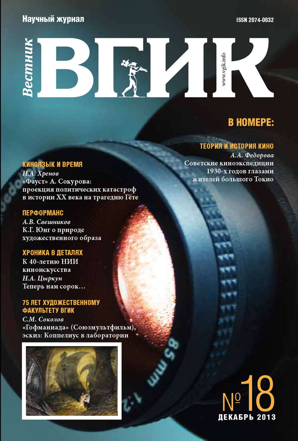 Обложка книги «Вестник ВГИК №18 декабрь 2013» — Александр Нефёдкин