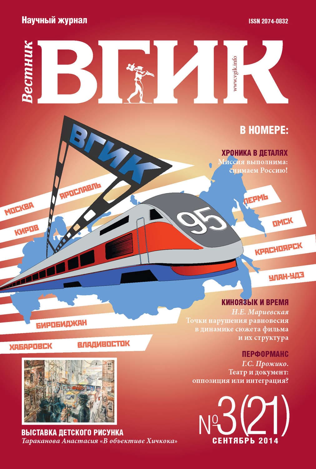 Обложка книги «Вестник ВГИК №21 сентябрь 2014» — Автор неизвестен