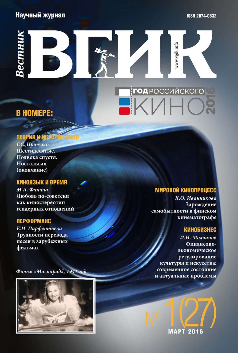Обложка книги «Вестник ВГИК №27 март 2016» — Автор неизвестен