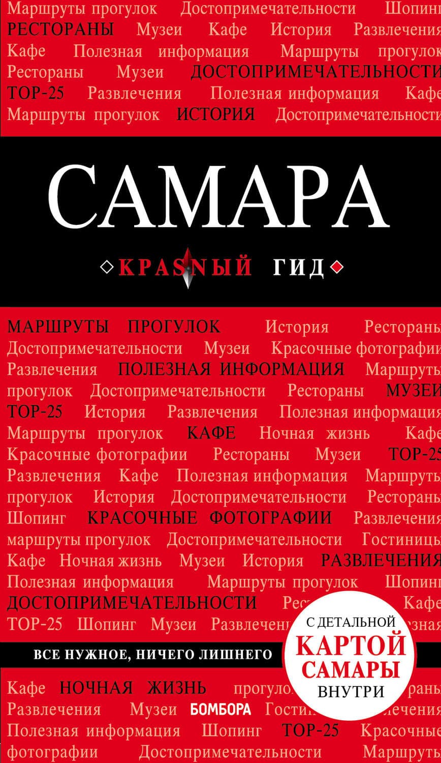 Обложка книги «Самара. Путеводитель» — Дмитрий Кульков