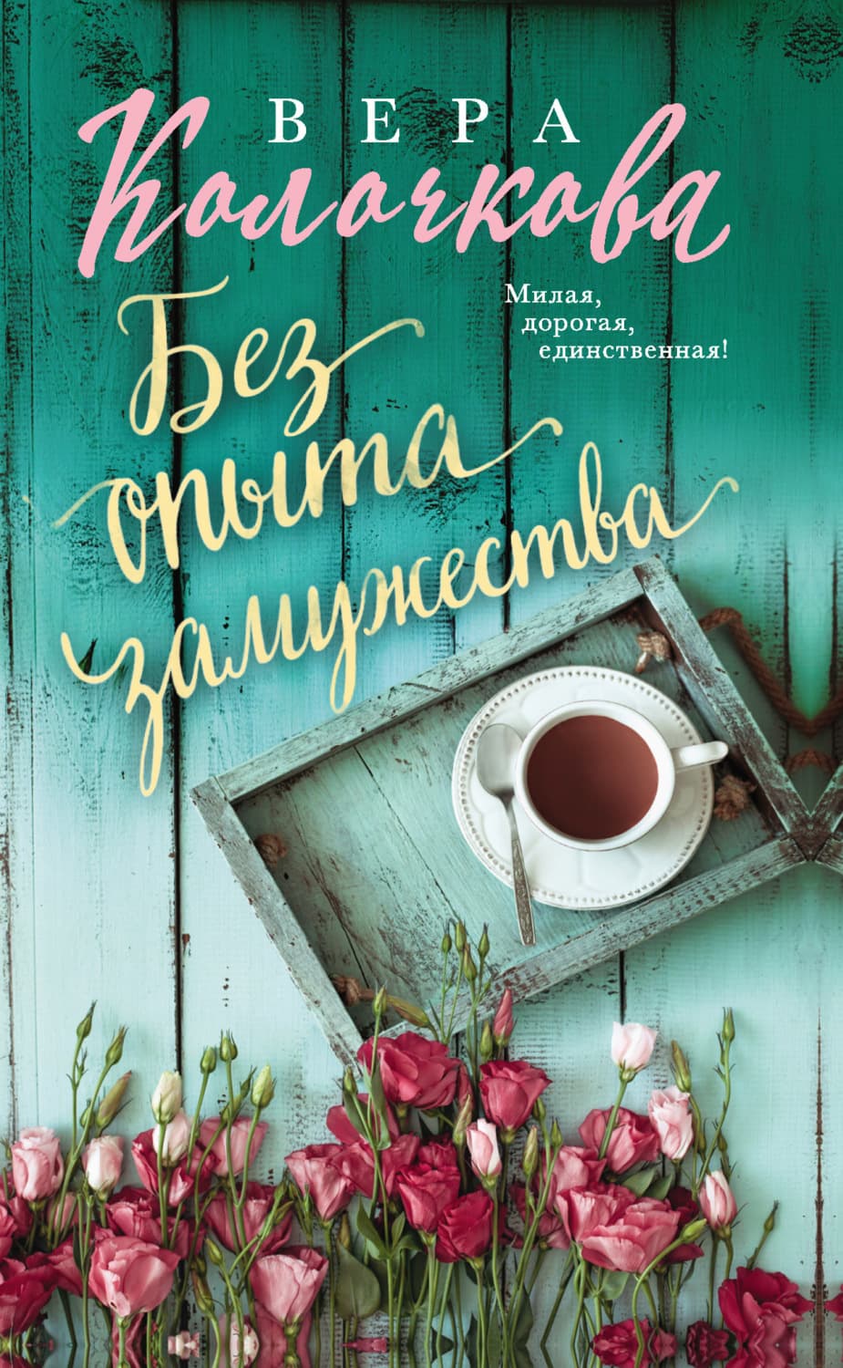 Обложка книги «Без опыта замужества» — Вера Колочкова