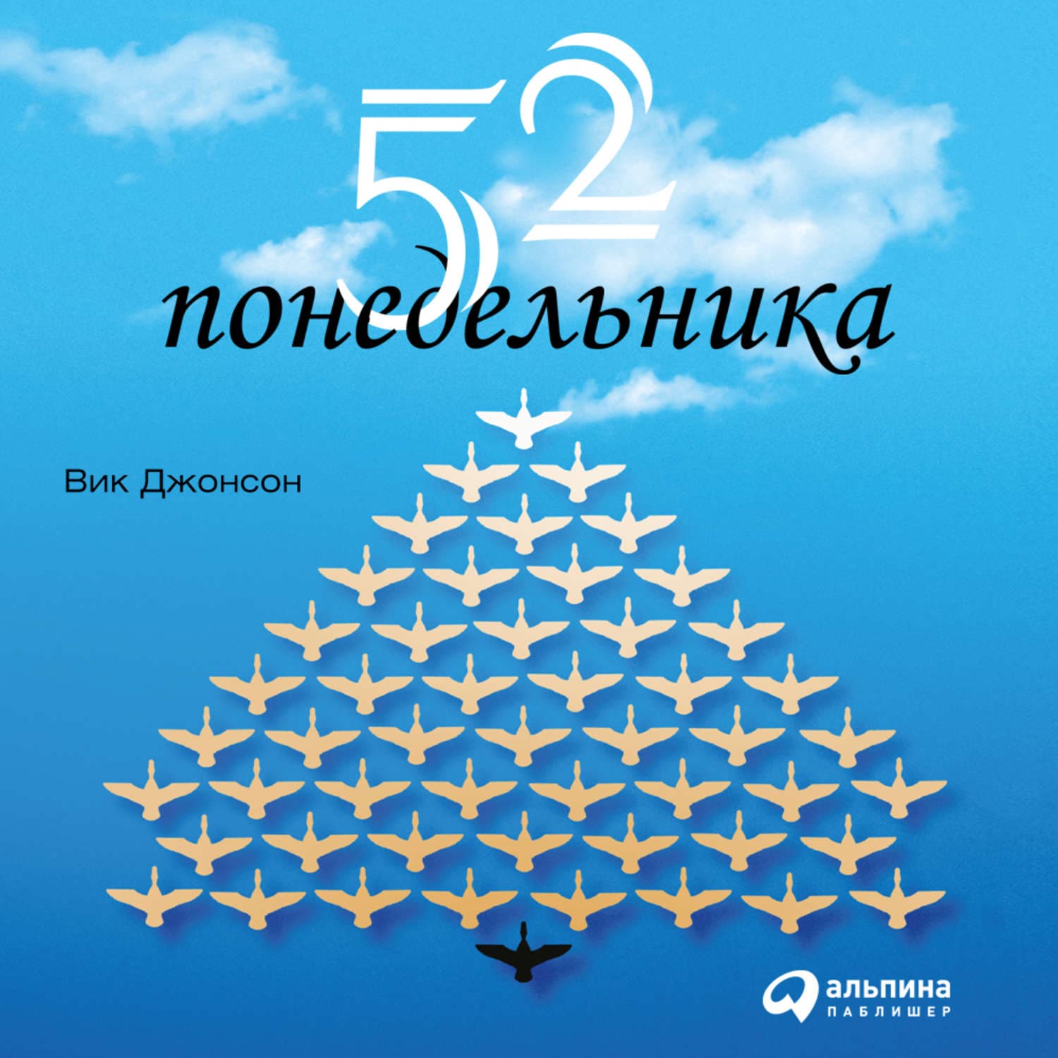 Обложка книги «52 понедельника. Как за год добиться любых целей» — Вик Джонсон