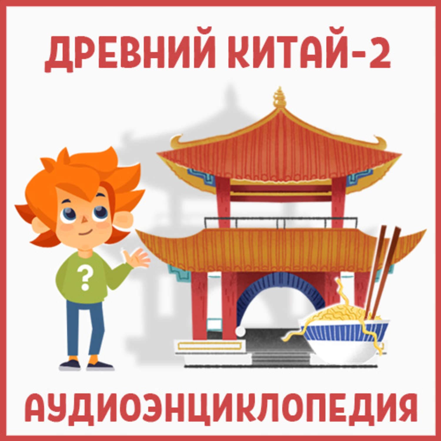 Обложка книги «Древний Китай-2» — Детское издательство Елена