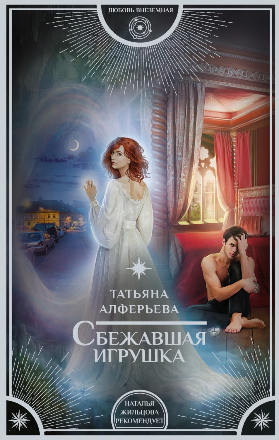 Обложка книги «Сбежавшая игрушка» — Татьяна Алферьева