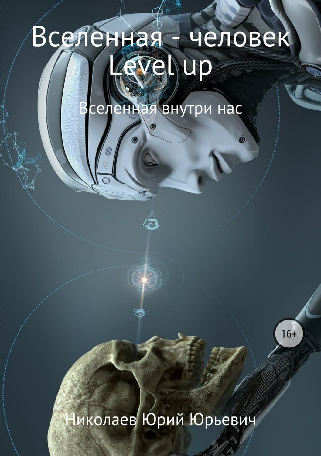 Обложка книги «Вселенная – человек level up» — Василий Головачёв, Юрий Николаев