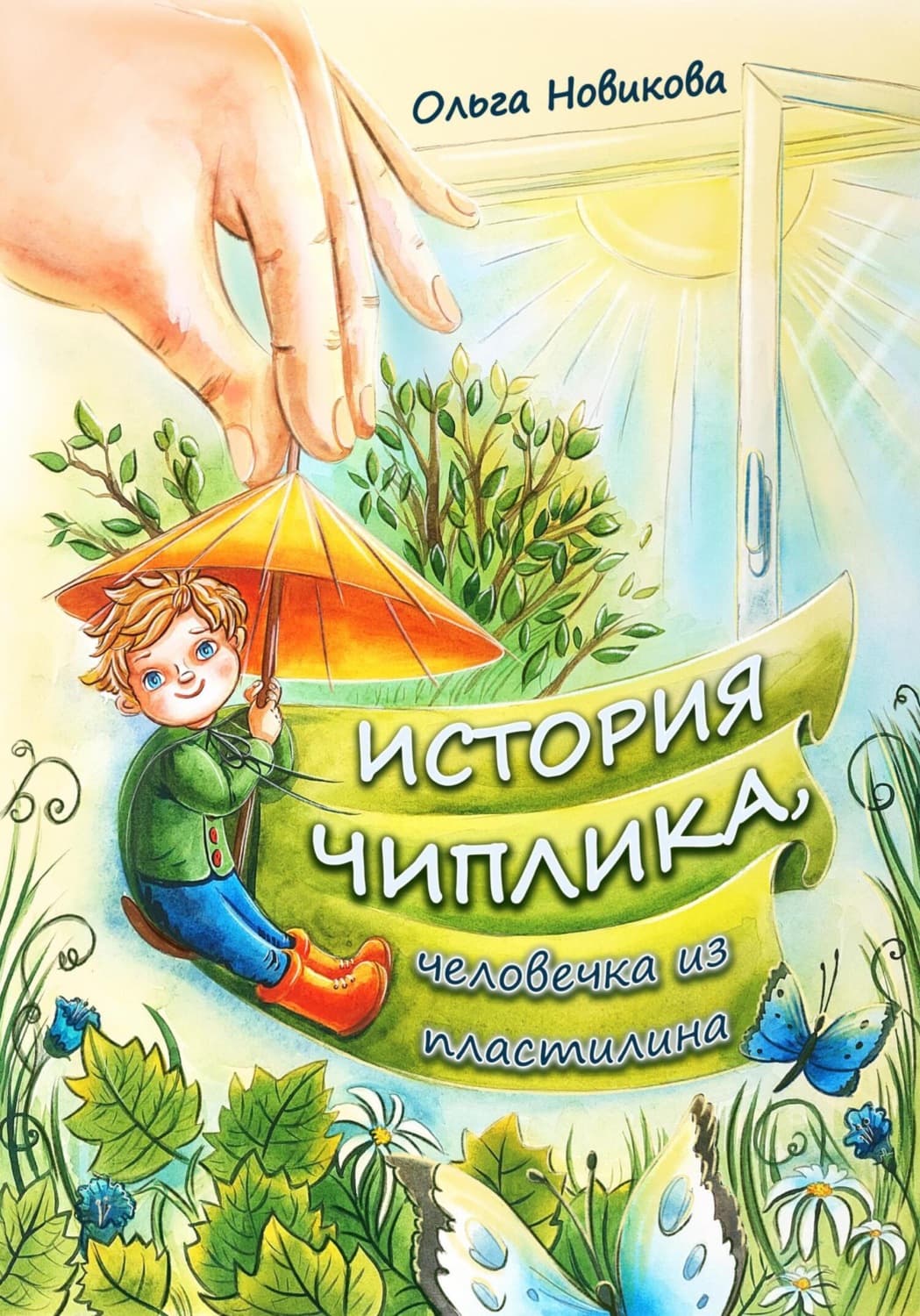 Обложка книги «История Чиплика, человечка из пластилина» — Ольга Новикова, Йоханнес Фрайтаг