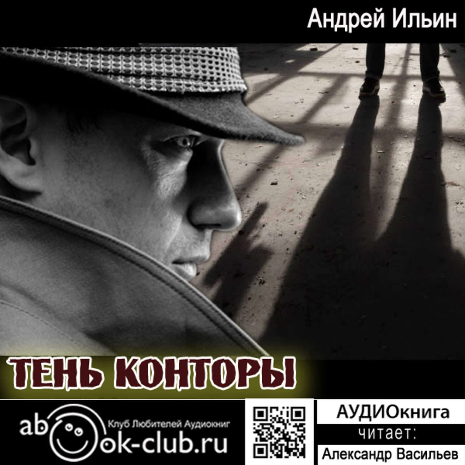 Обложка книги «Тень Конторы» — А. А. Ильин, Евгения Донова