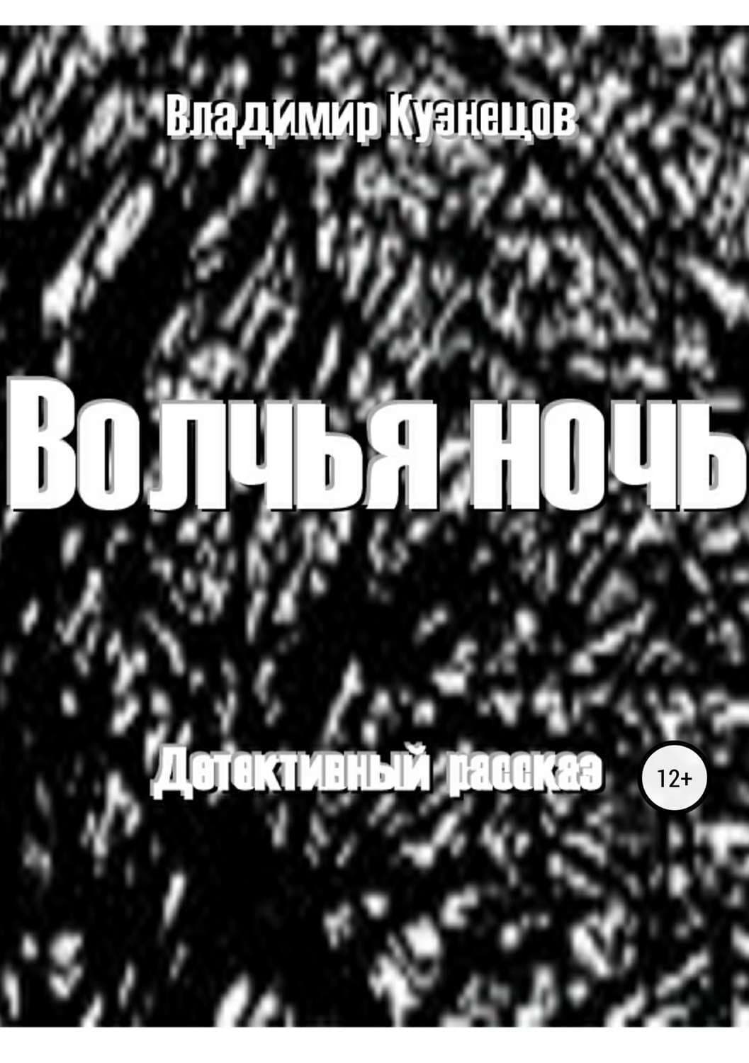 Обложка книги «Волчья ночь» — В. Г. Кузнецов