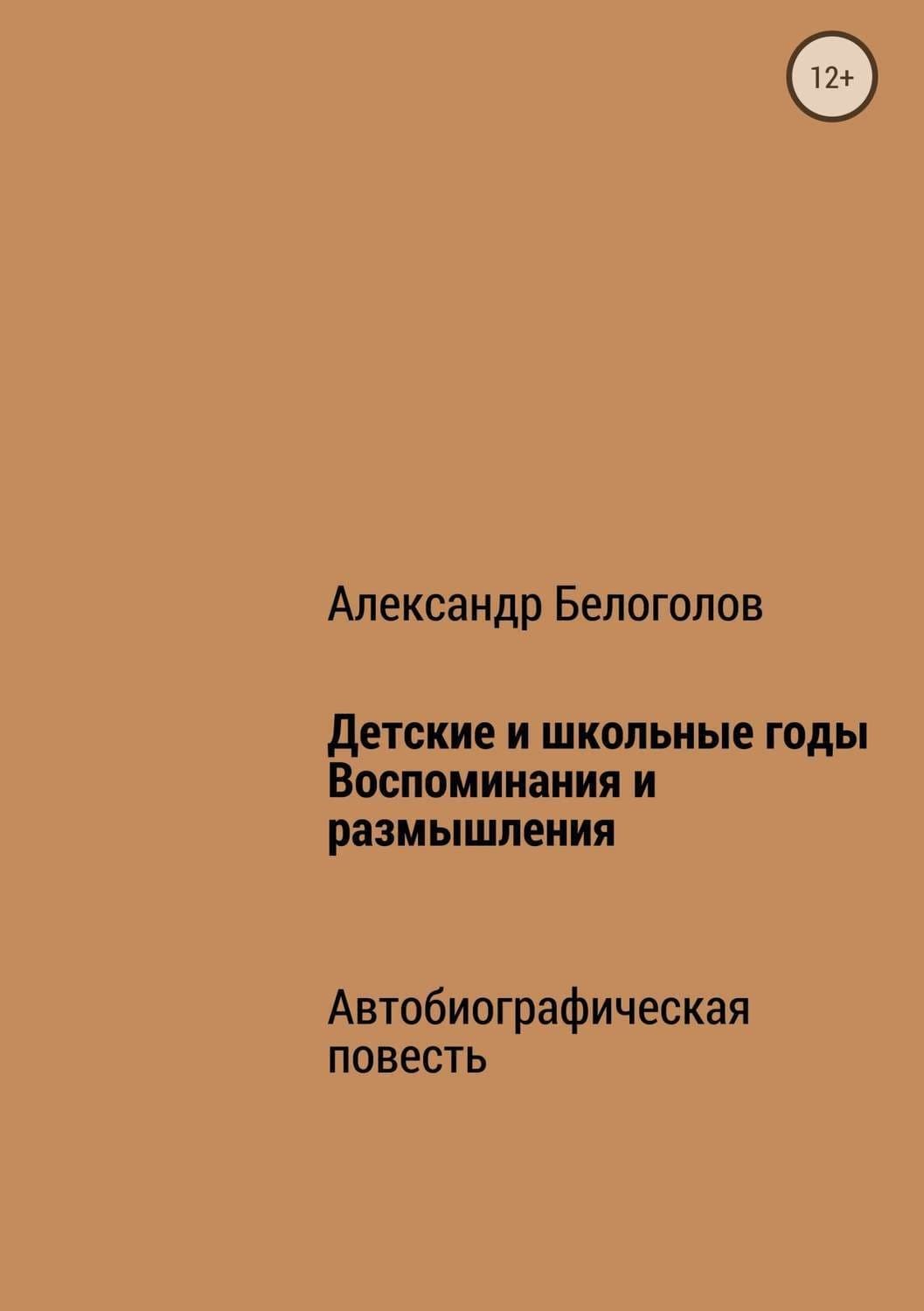 Обложка книги «Детские и школьные годы. Воспоминания и размышления» — Александр Белоголов