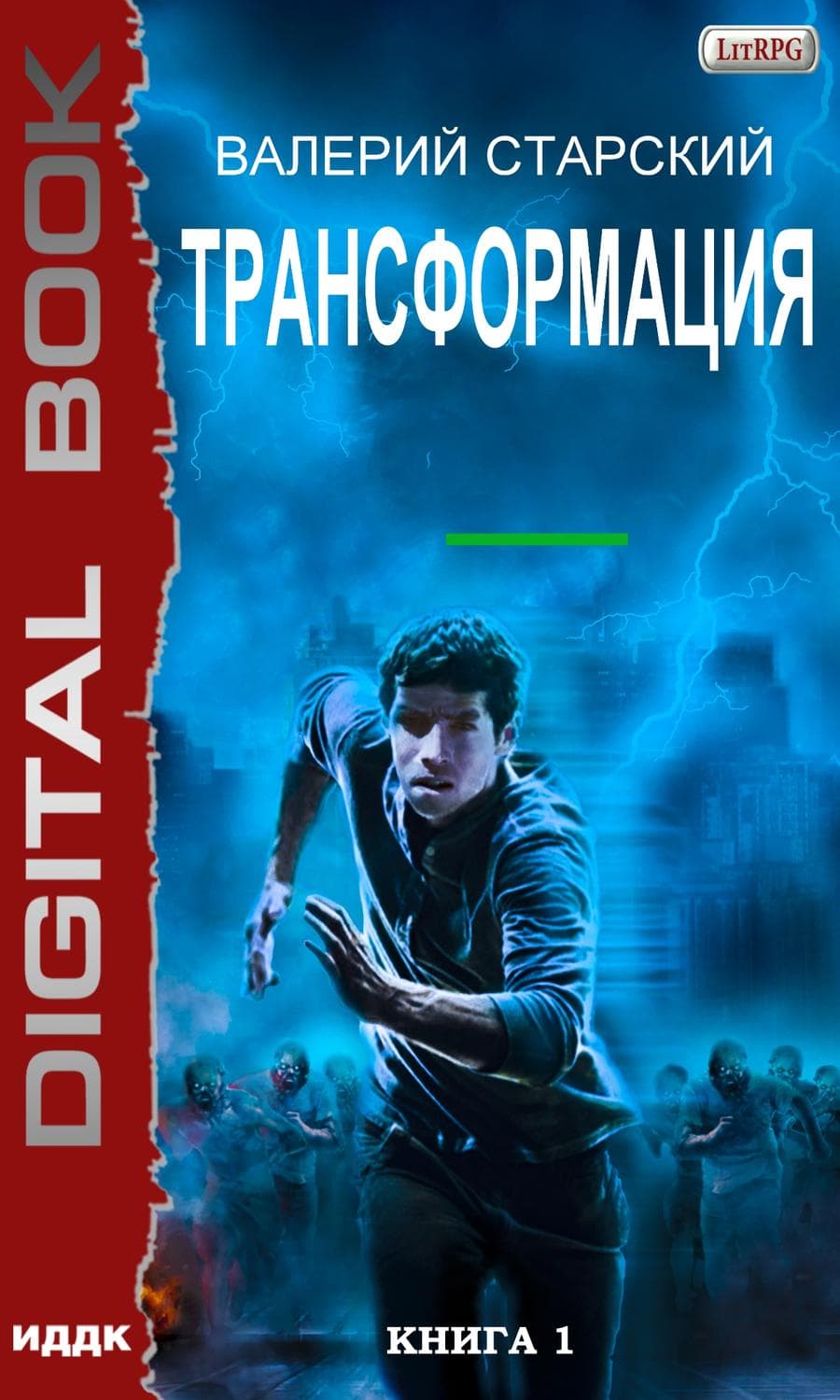 Обложка книги «Трансформация» — Валерий Старский