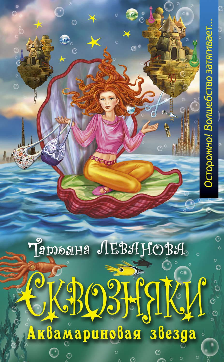 Обложка книги «Аквамариновая звезда» — Татьяна Леванова
