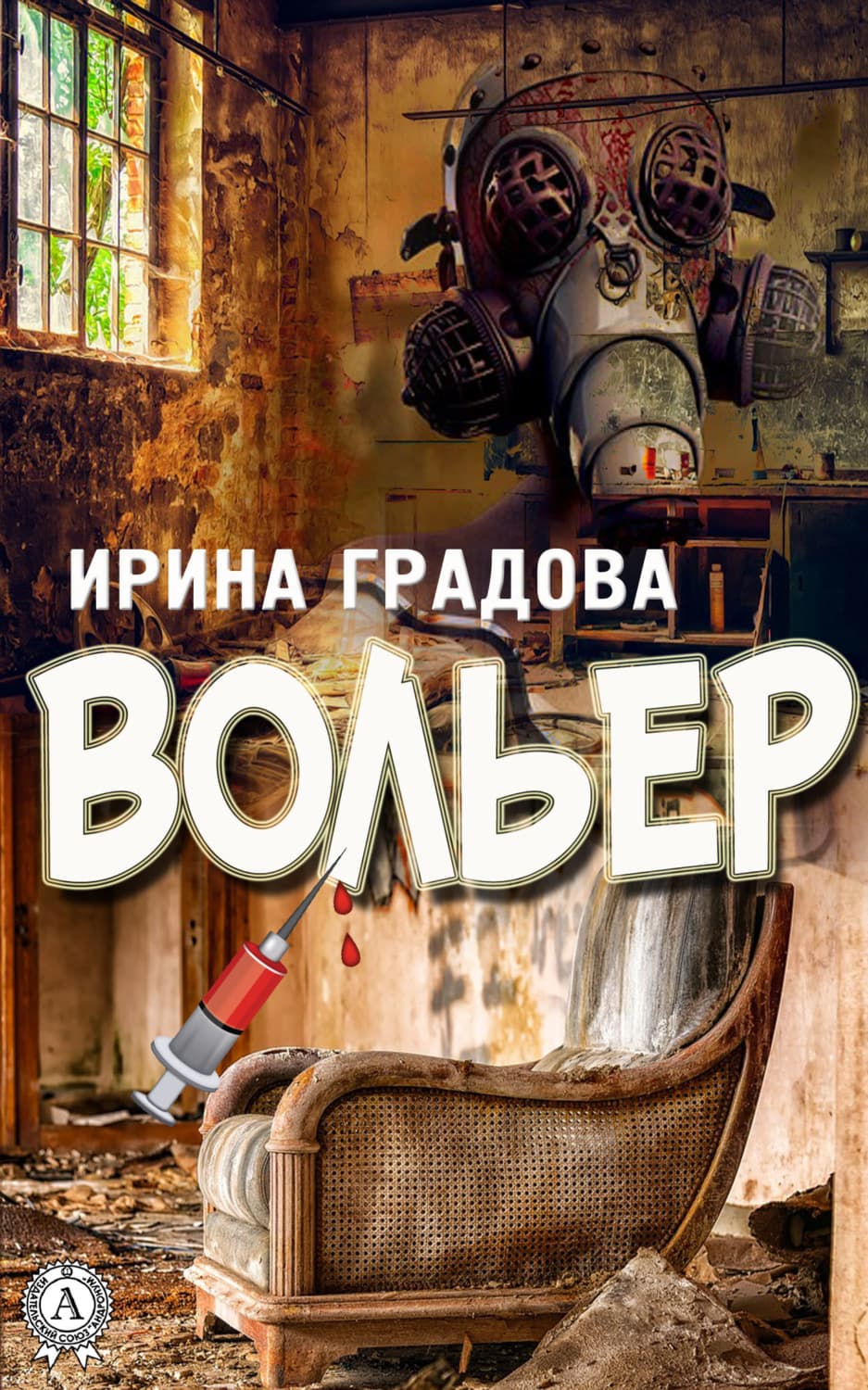 Обложка книги «Вольер» — Ирина Градова