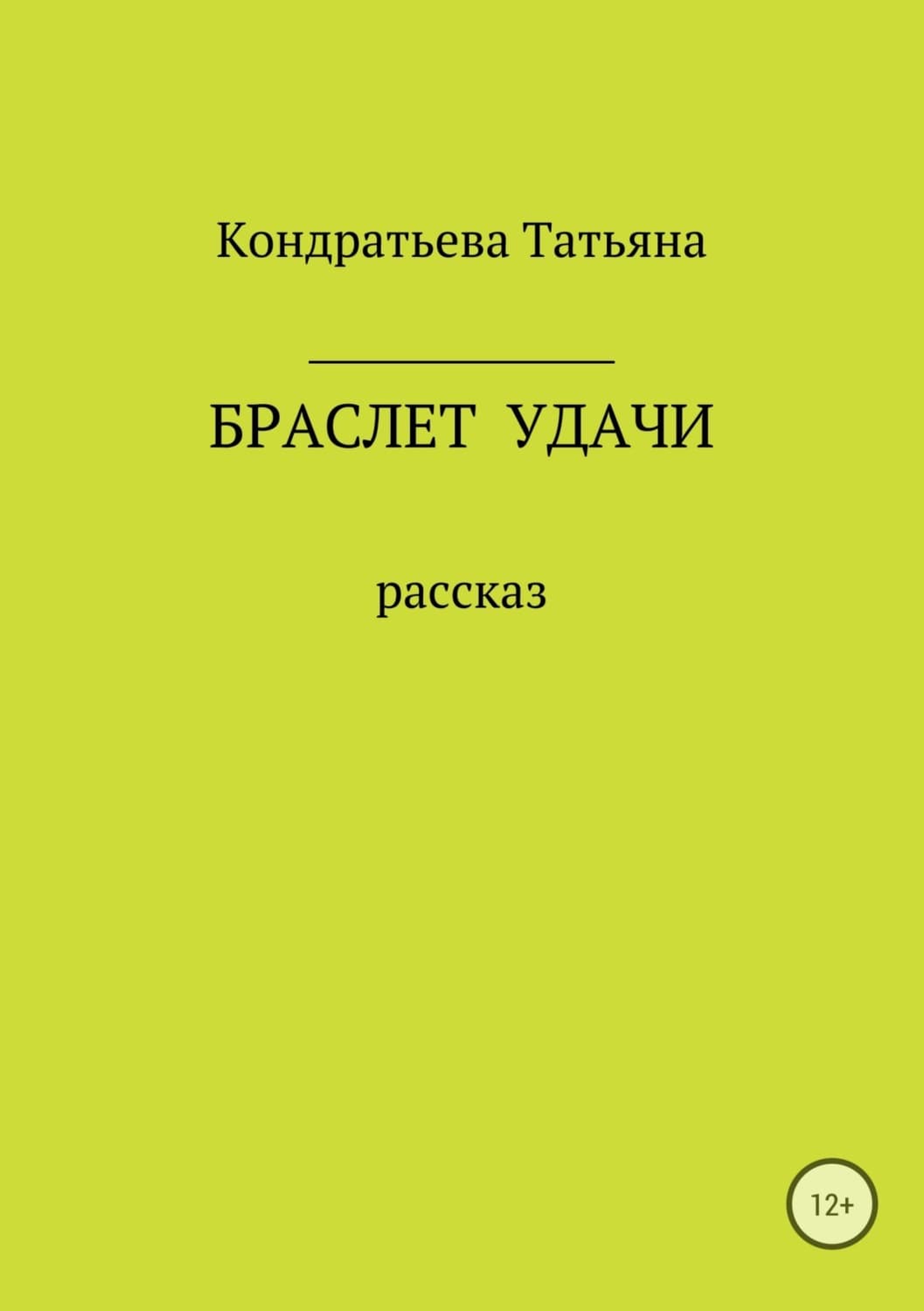 Обложка книги «Браслет удачи» — Татьяна Кондратьева