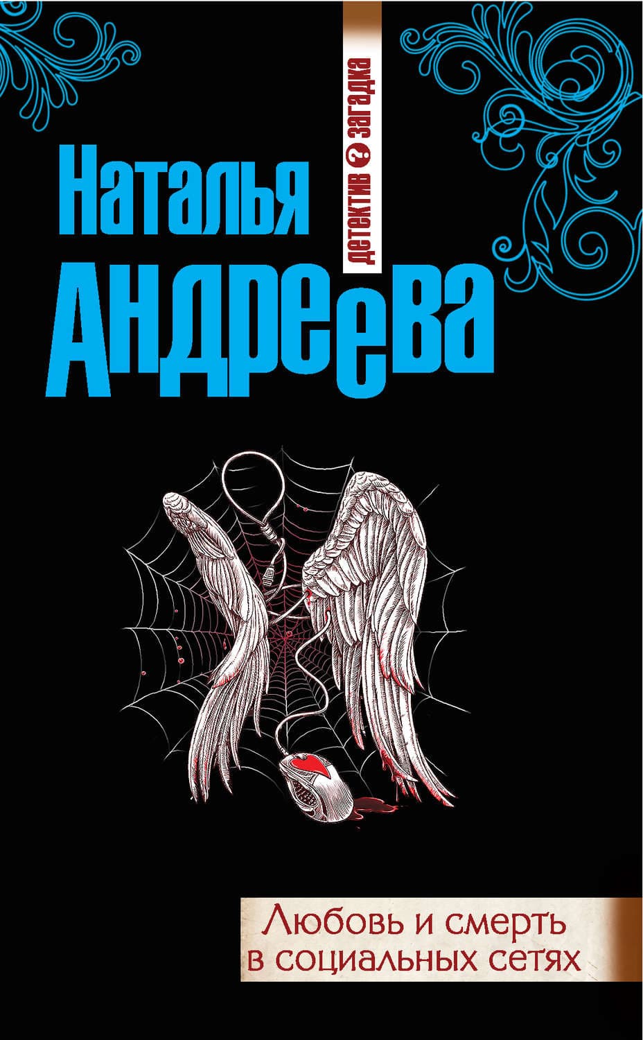 Обложка книги «Любовь и смерть в социальных сетях» — Наталья Андреева