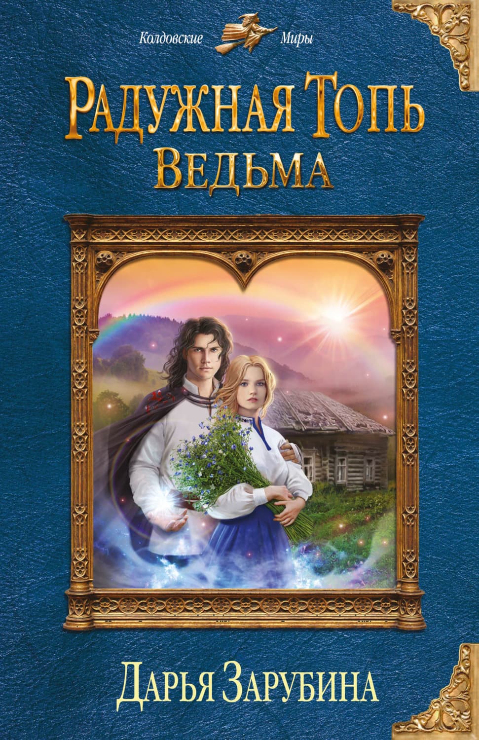 Обложка книги «Радужная топь. Ведьма» — Дарья Зарубина