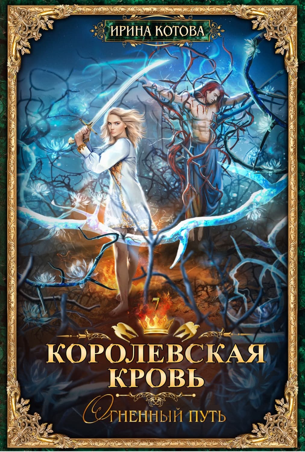 Обложка книги «Королевская кровь. Огненный путь» — Ирина Котова