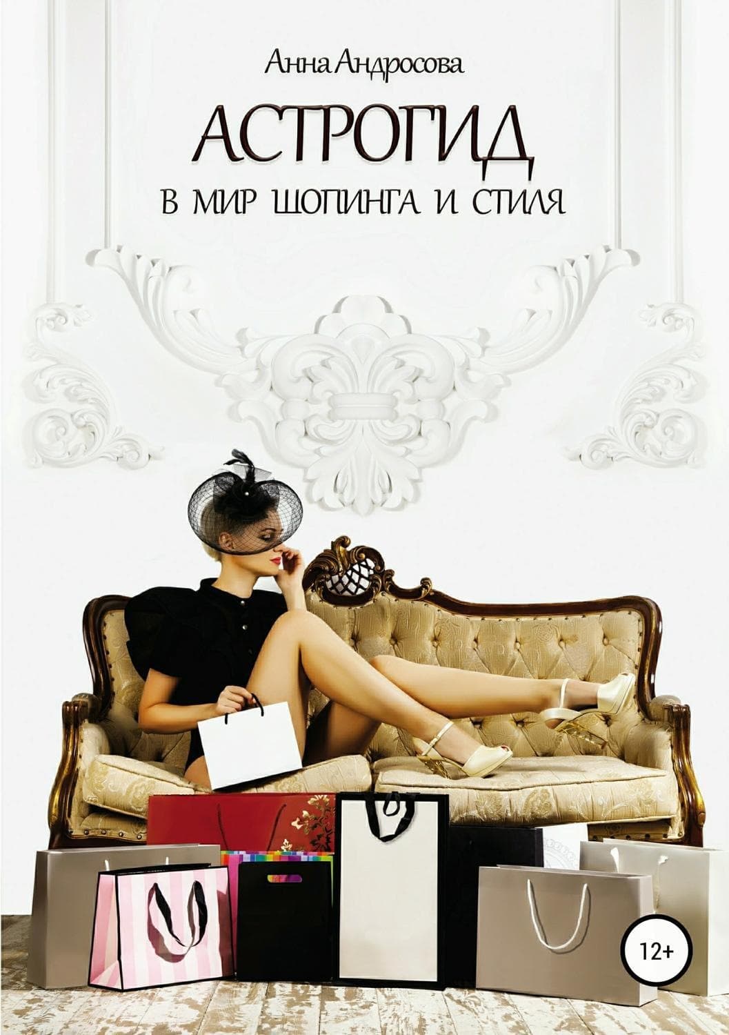 Обложка книги «Астрогид в мир шопинга и стиля» — Алёна Андросова, Дарья Абашкова