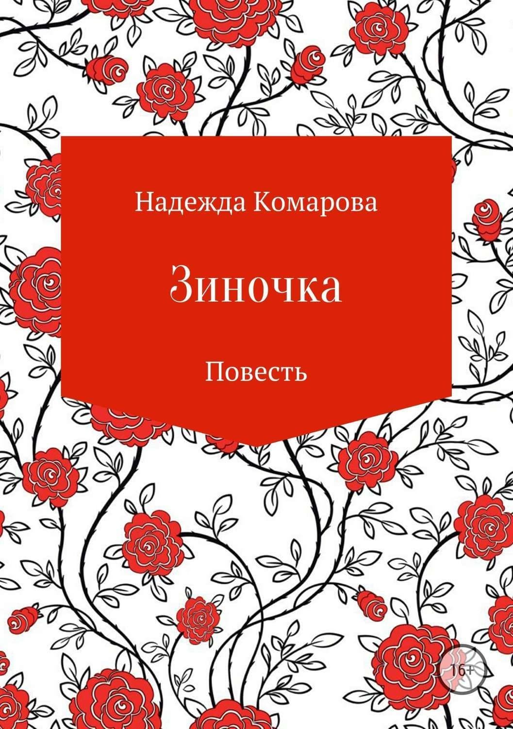 Обложка книги «Зиночка» — Надежда Комарова, Таша Муляр