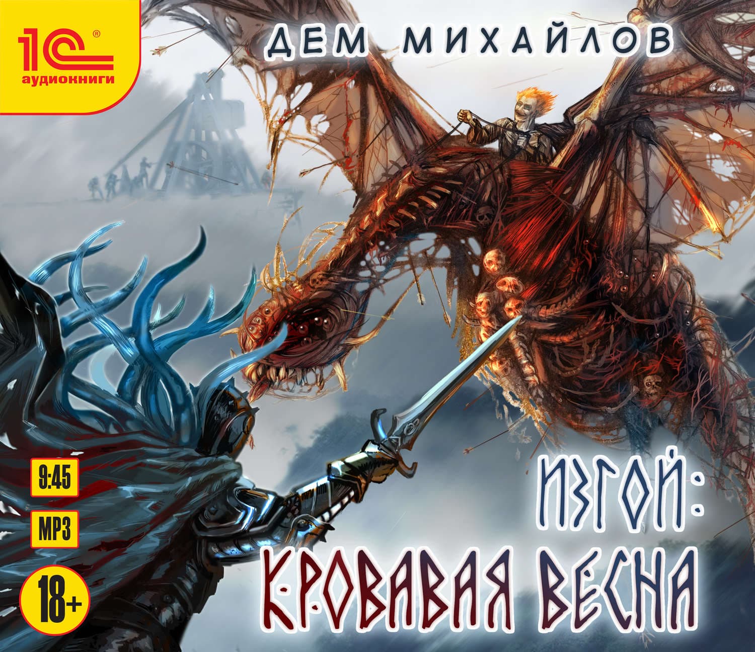 Обложка книги «Изгой. Кровавая весна» — Дем Михайлов