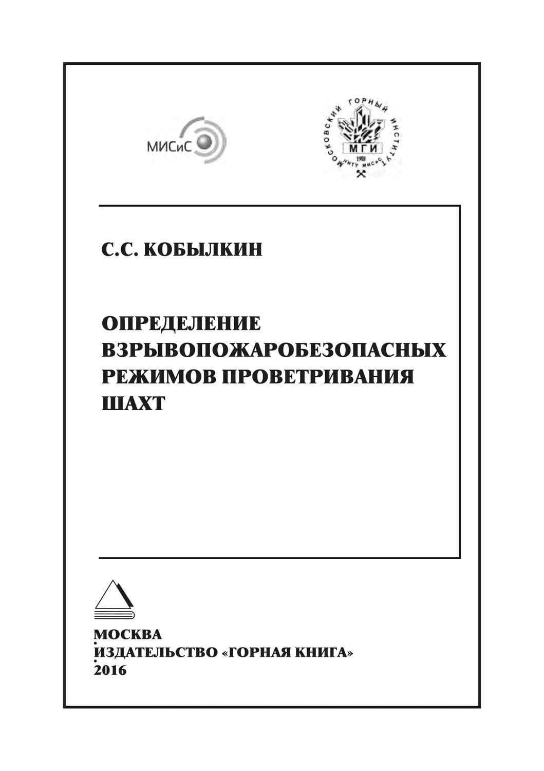 Обложка книги «Определение взрывопожаробезопасных режимов проветривания шахт» — С. С. Кобылкин