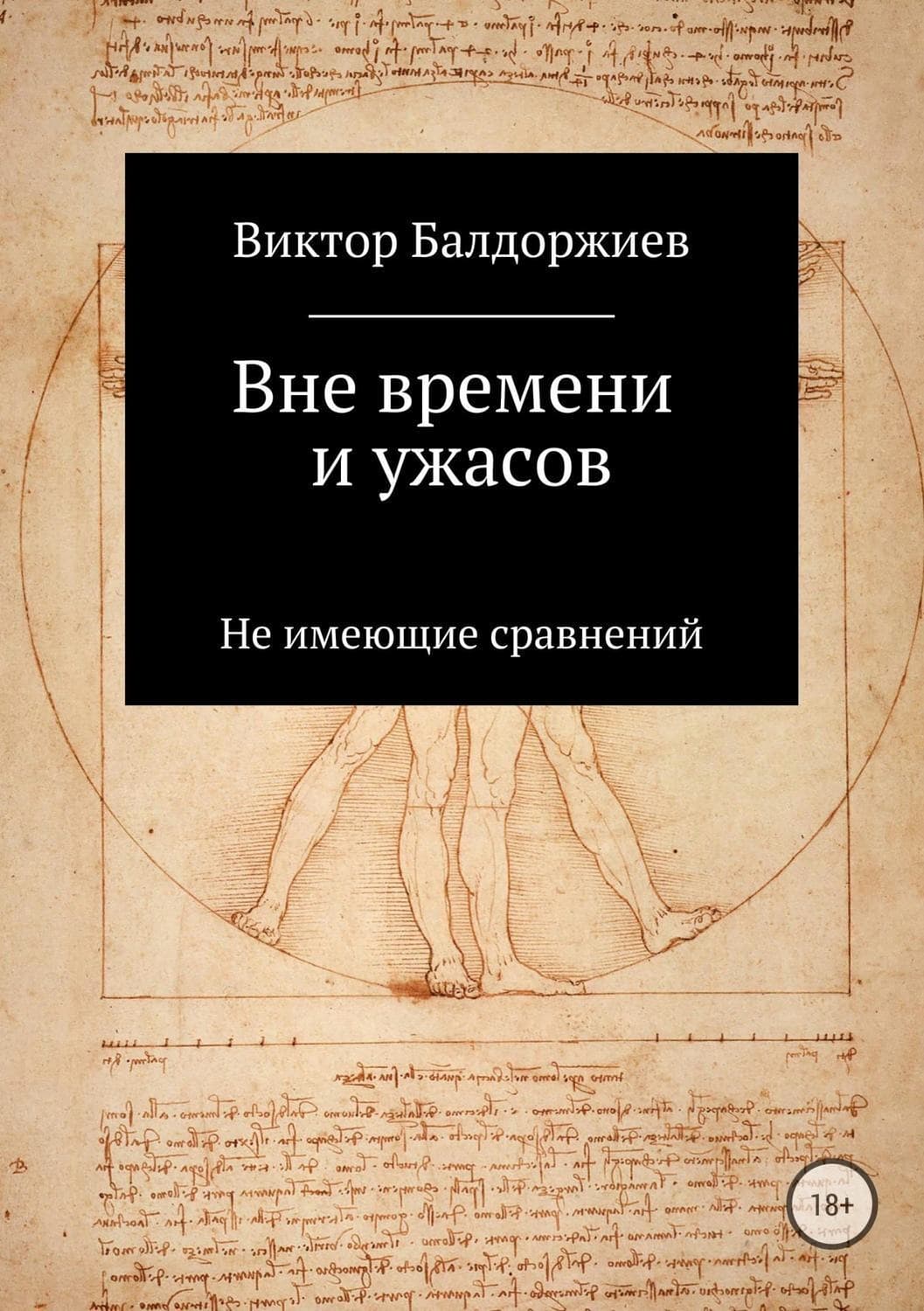Обложка книги «Вне времени и ужасов» — Виктор Балдоржиев