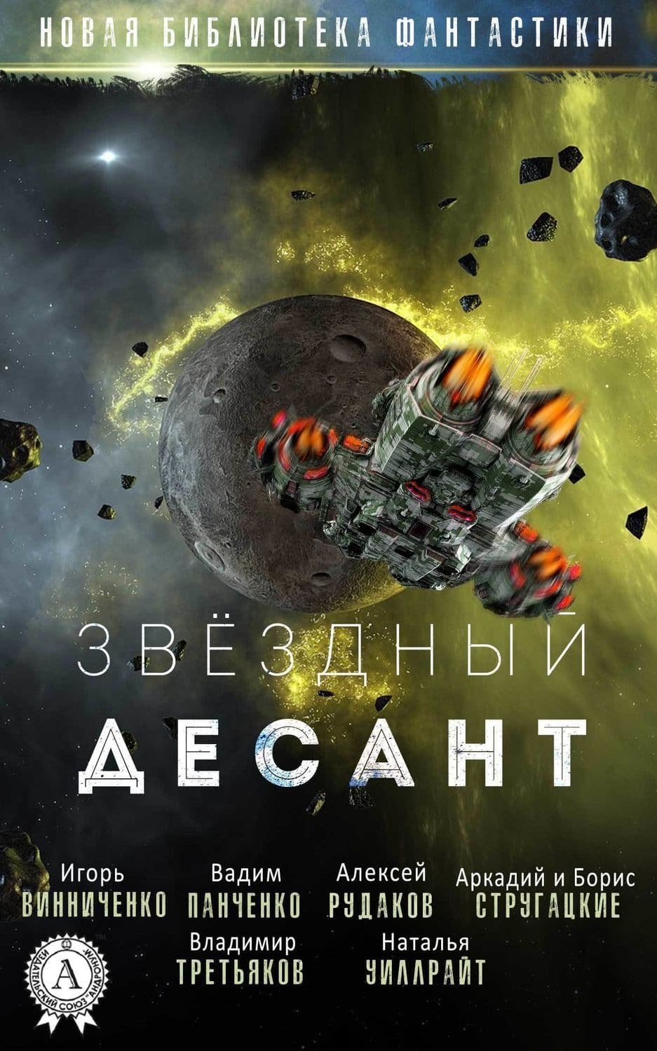 Обложка книги «Звёздный десант» — Сборник