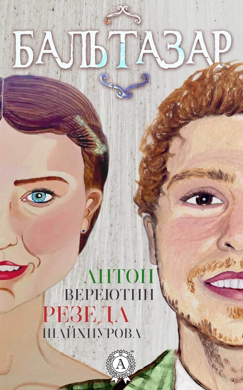 Обложка книги «Бальтазар» — Резеда Шайхнурова