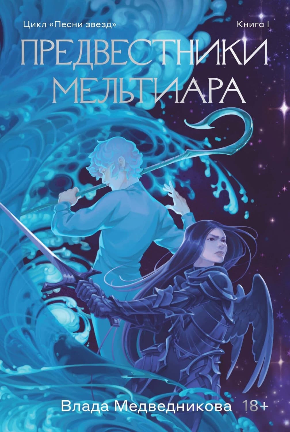 Обложка книги «Предвестники Мельтиара» — Влада Медведникова
