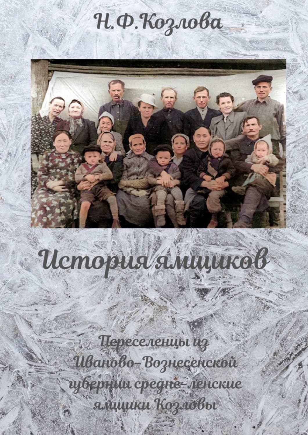 Обложка книги «История ямщиков. Переселенцы из Иваново-Вознесенской губернии – средне-ленские ямщики Козловы» — Надежда Козлова