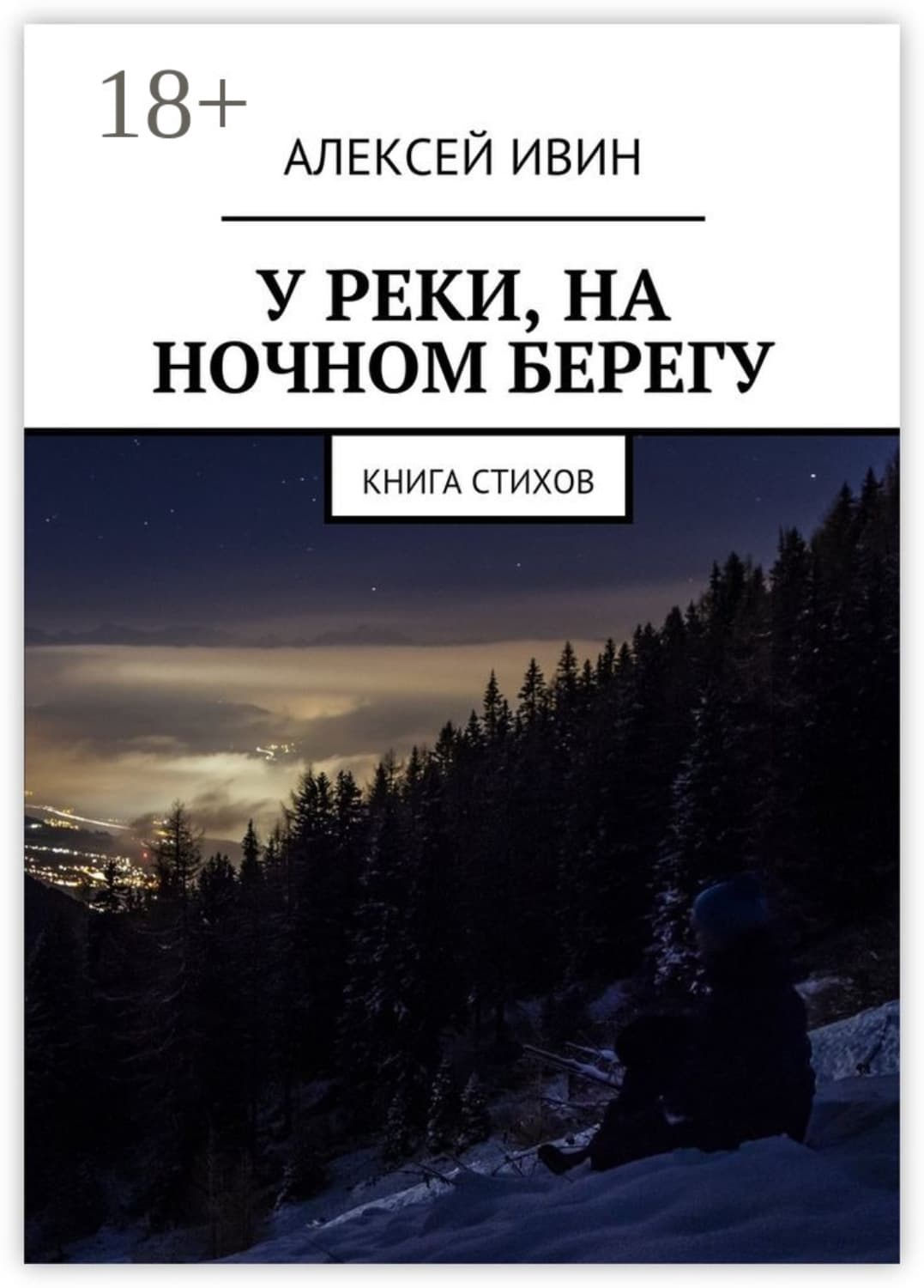 Обложка книги «У реки, на ночном берегу. Книга стихов» — Алексей Ивин
