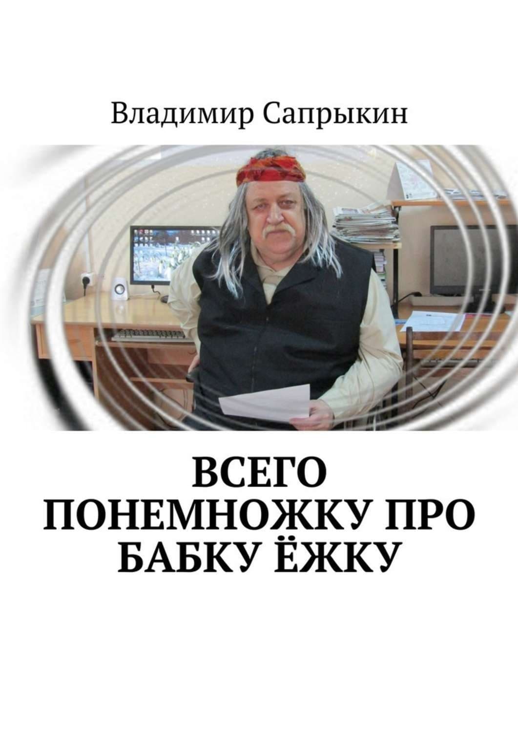 Обложка книги «Всего понемножку про Бабку Ёжку» — Владимир Сапрыкин