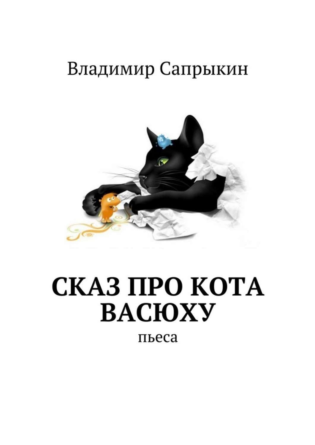 Обложка книги «Сказ про кота Васюху. Пьеса» — Владимир Сапрыкин