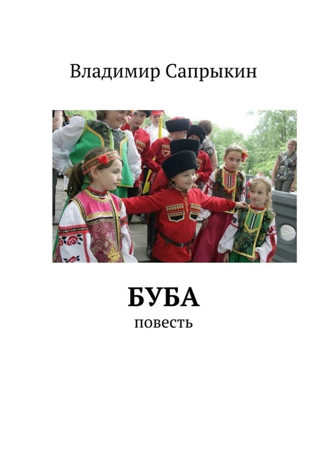 Обложка книги «Буба. Повесть» — Владимир Сапрыкин