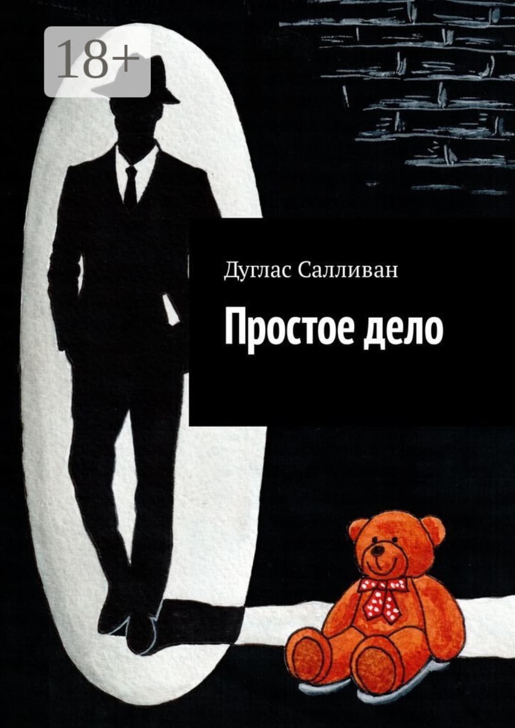 Обложка книги «Простое дело» — Дуглас Салливан