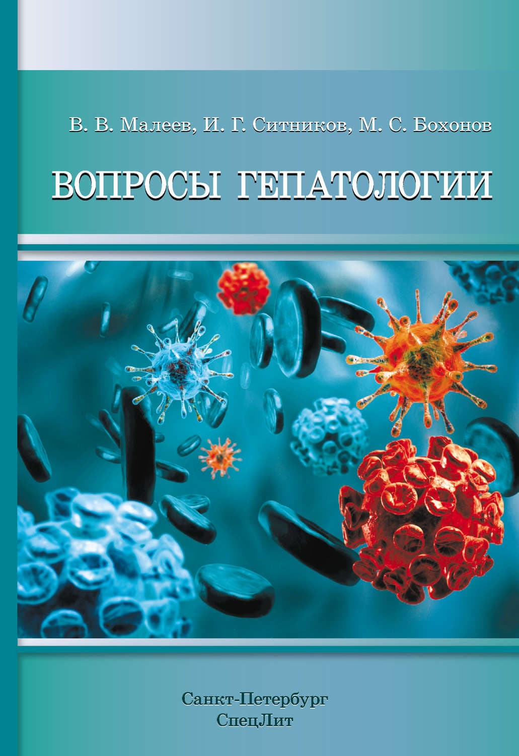 Обложка книги «Вопросы гепатологии» — В. В. Малеев