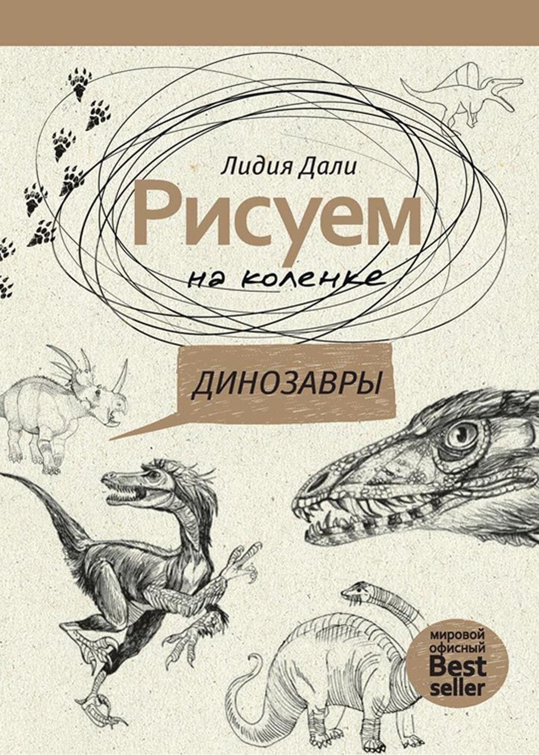 Обложка книги «Рисуем на коленке. Динозавры» — Лидия Дали
