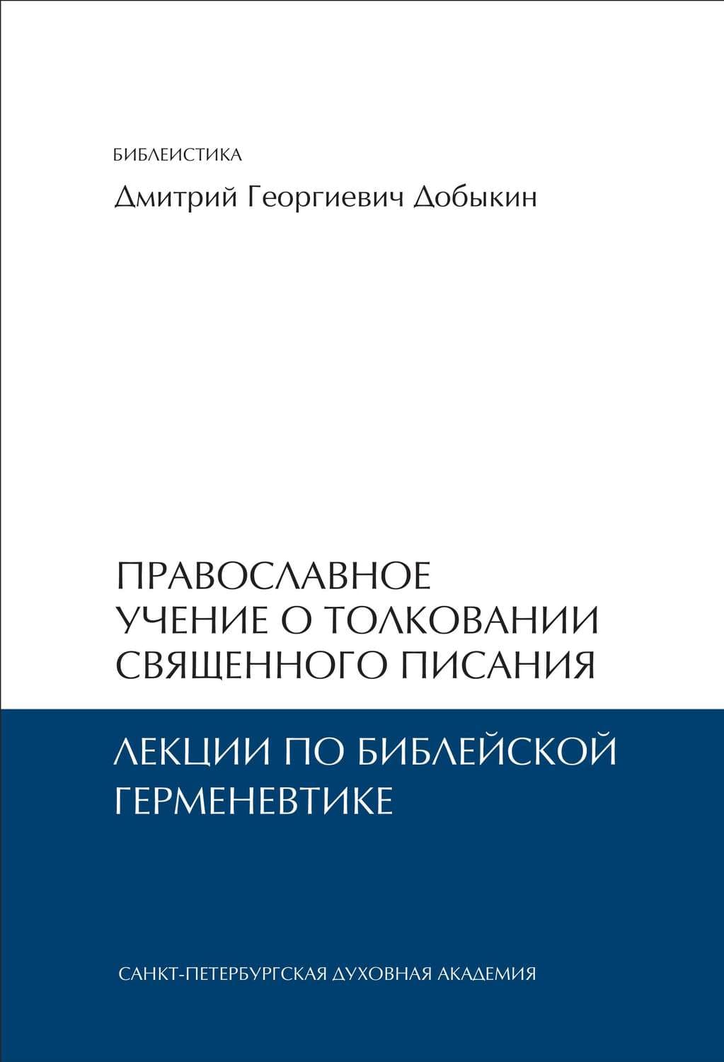 Обложка книги «Православное учение о толковании Священного Писания. Лекции по библейской герменевтике» — Дмитрий Добыкин