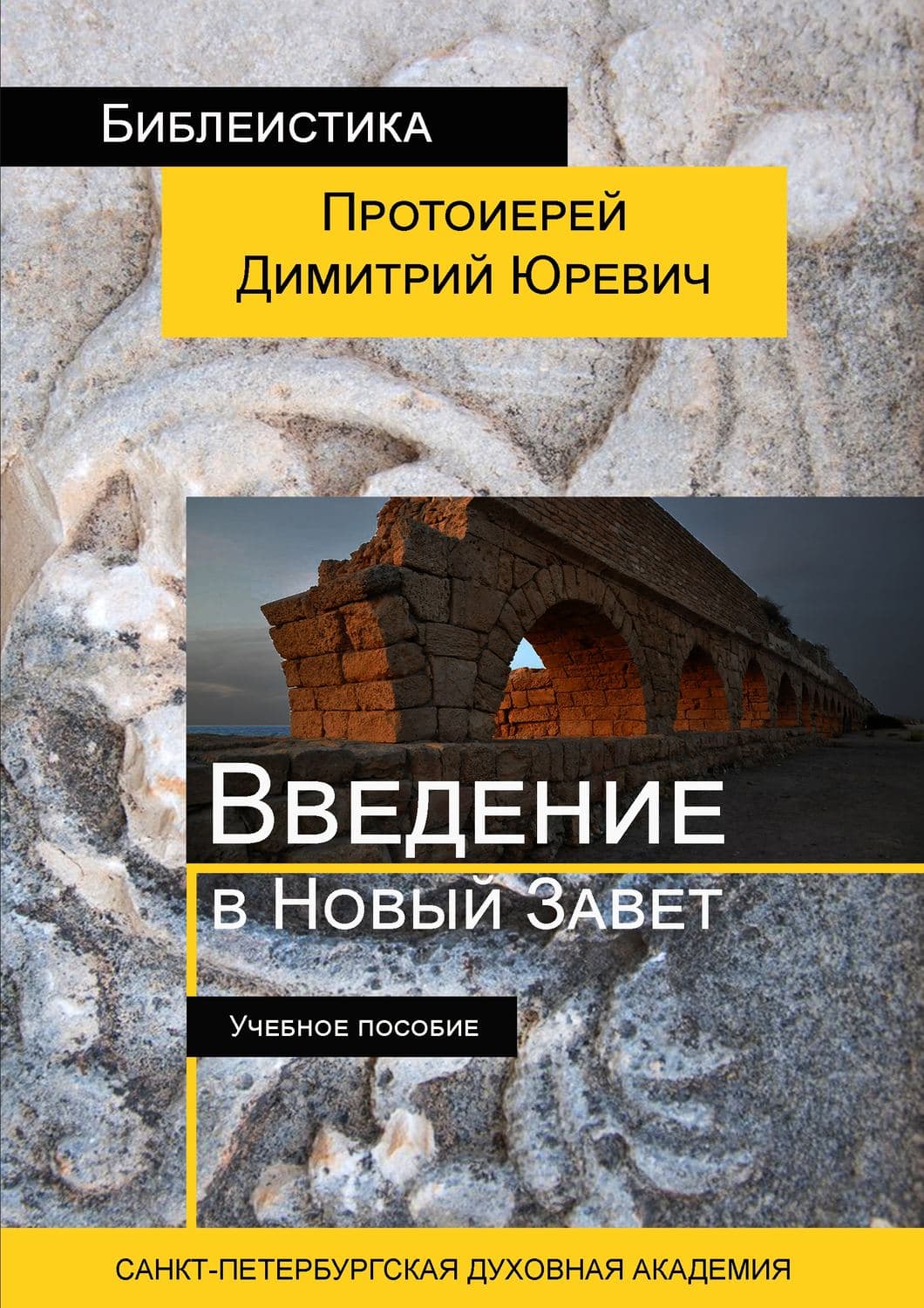 Обложка книги «Введение в Новый Завет» — Димитрий Протоиерей