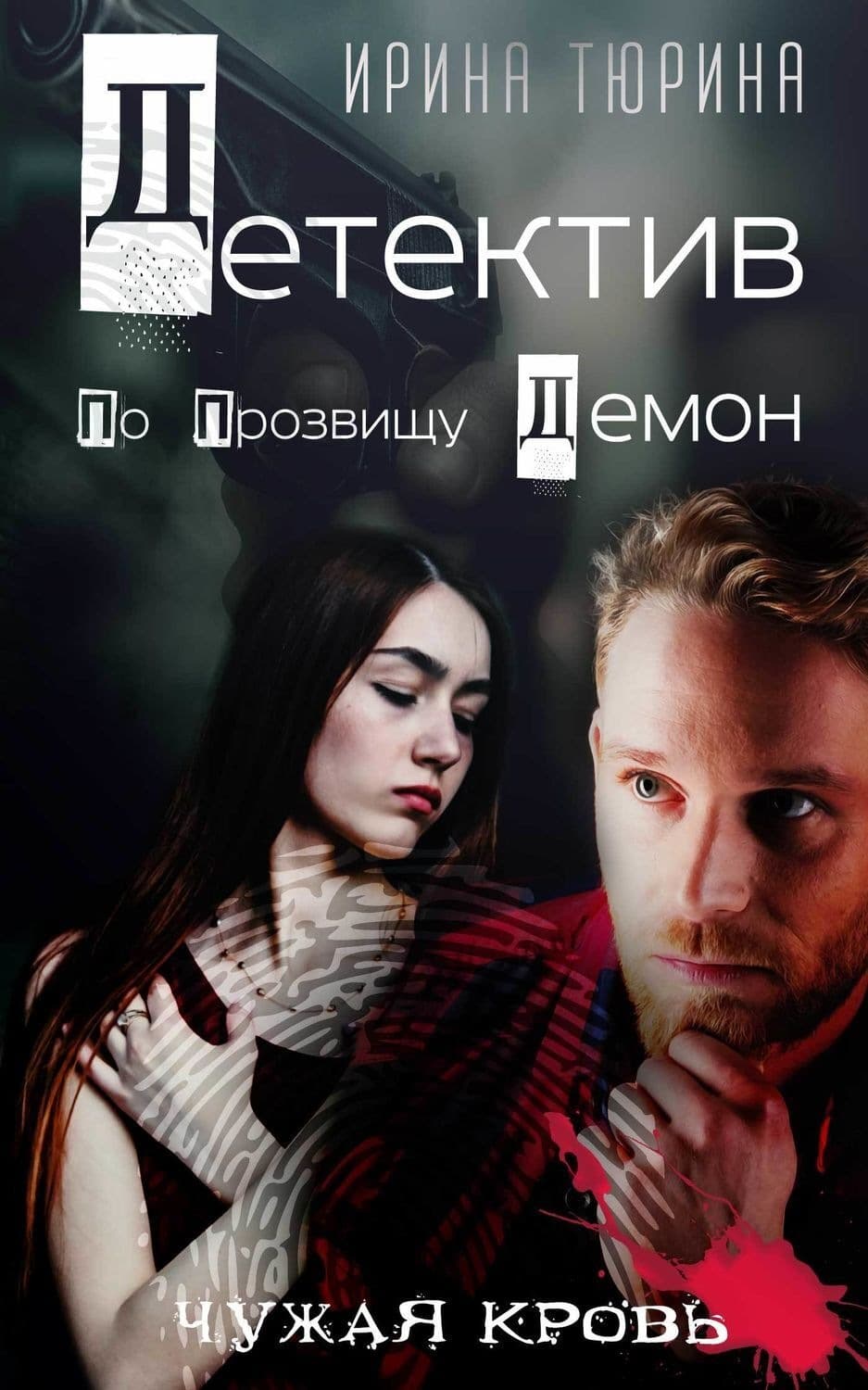 Обложка книги «Детектив по прозвищу Демон» — Ирина Тюрина