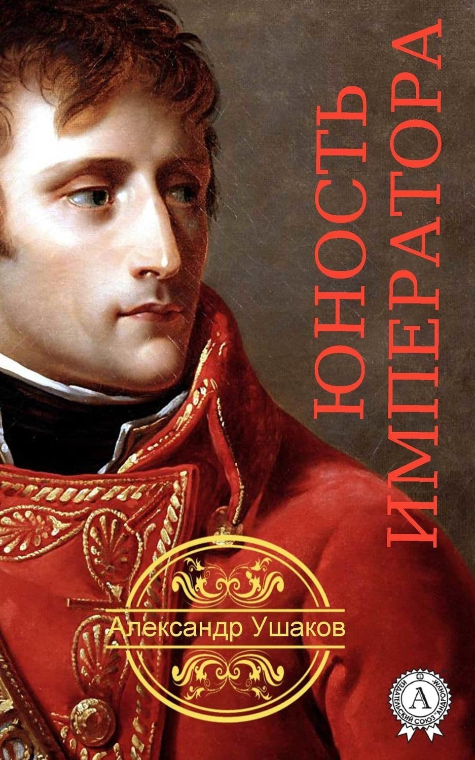 Обложка книги «Юность императора» — Алексей Ушаков