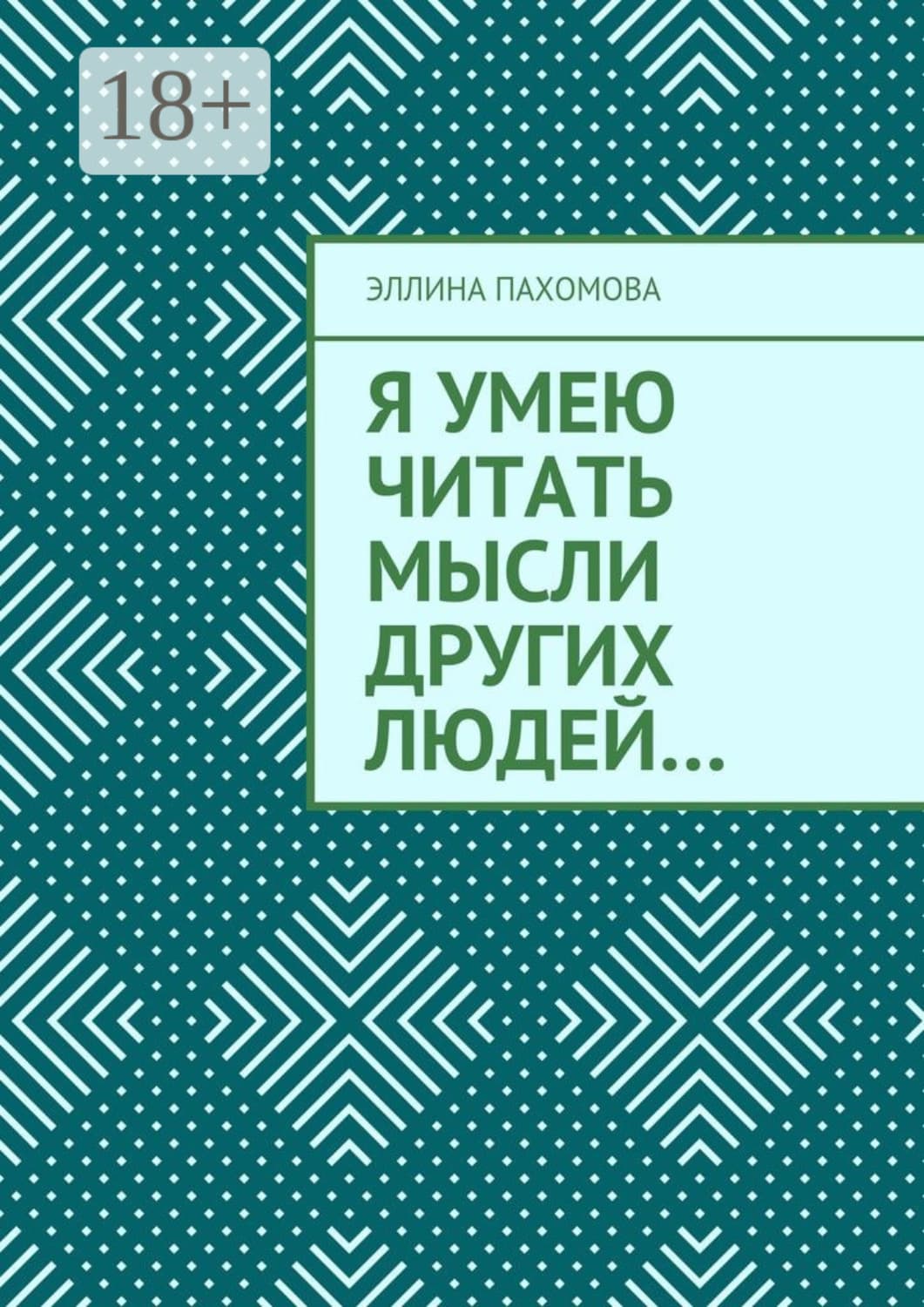 Обложка книги «Я умею читать мысли других людей…» — Элеонора Пахомова